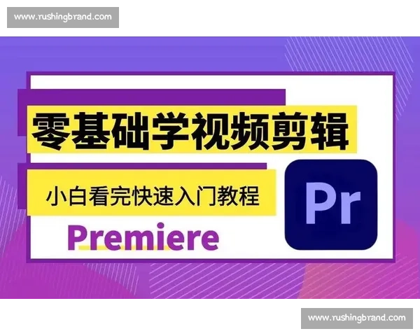 零基础自学视频剪辑从入门到精通全流程攻略与技巧分享