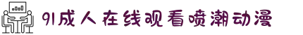 91成人在线观看喷潮动漫-见证东方新力量的成长之路，分享时代变迁中的奋斗与喜悦。