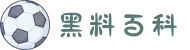 黑料百科-黑料百科黑料网-今日黑料首页-黑料社-黑料门